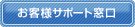 お客様サポート窓口