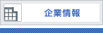 企業情報