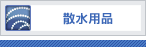 散水用品