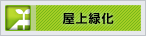 屋上緑化