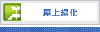 屋上緑化