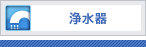 浄水器