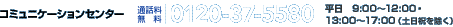 通話料無料 0120-37-5580 平日9:00～12:00 13：00～17：00（土日祝を除く）