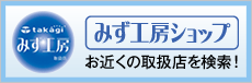 水工房ショップお近くの取扱店を検索！