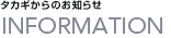 タカギからのお知らせ