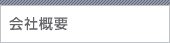 会社概要