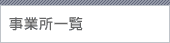 事業所一覧