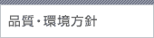 品質・環境方針