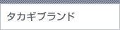 タカギブランド