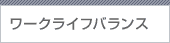 ワークライフバランス