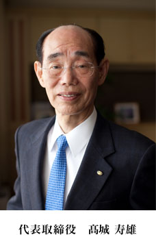 代表取締役 髙城 寿雄