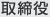 取締役