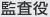 監査役