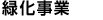 緑化事業