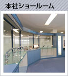 本社ショールーム