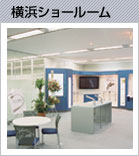 横浜ショールーム