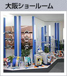 大阪ショールーム
