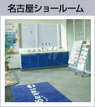 名古屋ショールーム