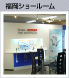 福岡ショールーム