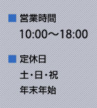 営業時間:9:00?18:00 ■定休日:土・日・祝・年末年始