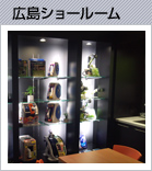 広島ショールーム