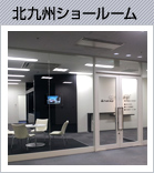 北九州ショールーム