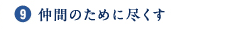 9.仲間のために尽くす