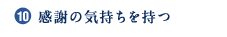 10.感謝の気持ちを持つ