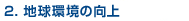 2.地球環境の向上
