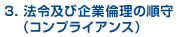 3.法令及び企業倫理の順守（コンプライアンス）