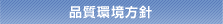 品質・環境方針