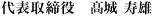 代表取締役　高城 寿雄