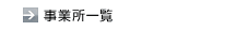 事業所一覧