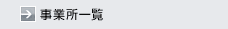 事業所一覧