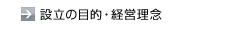 設立の目的・経営理念
