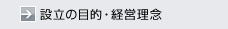 設立の目的・経営理念