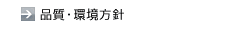 品質・環境方針