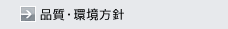 品質・環境方針