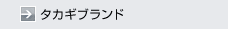タカギブランド