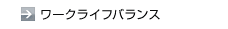 ワークライフバランス