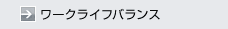 ワークライフバランス