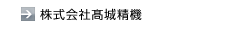 株式会社髙城精機
