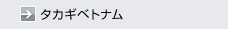 タカギベトナム