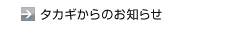 タカギからのお知らせ