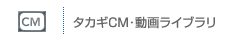 タカギCMライブラリ