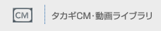 タカギCMライブラリ