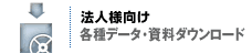 法人様向け各種データ・資料ダウンロード