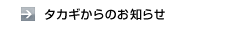 タカギからのお知らせ