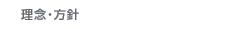 理念・方針
