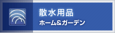 散水用品 ホーム＆ガーデン
